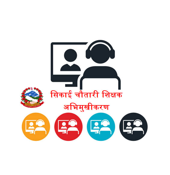 सिकाइ चौतारी  शिक्षक अभिमुखीकरण