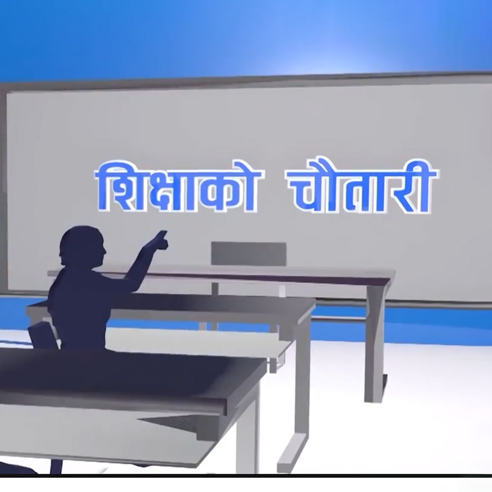 शिक्षाको चौतारी कार्यक्रम