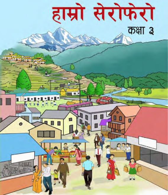 2 हाम्रो सेरोफेरो - Hamro Serophero