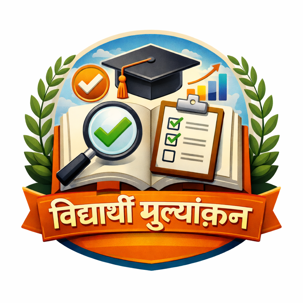 6 विद्यार्थी मूल्याङ्कन